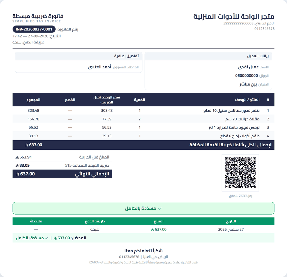 نموذج فاتورة ضريبية مبسطة من وصلة بلس لمتجر أدوات منزلية، برمز QR للهيئة، مسدّدة بالشبكة